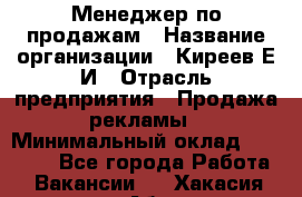 Менеджер по продажам › Название организации ­ Киреев Е.И › Отрасль предприятия ­ Продажа рекламы › Минимальный оклад ­ 50 000 - Все города Работа » Вакансии   . Хакасия респ.,Абакан г.